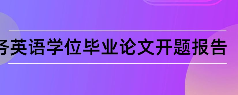 商务英语学位毕业论文开题报告和商务英语学位论文