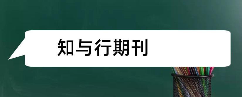 知与行期刊和知与行期刊点评