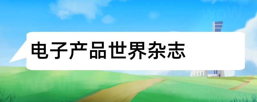 电子产品世界杂志和电子产品世界杂志社