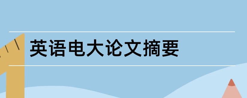 英语电大论文摘要和电大英语本科毕业论文