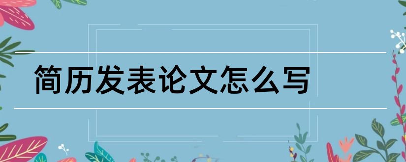 简历发表论文怎么写和简历论文情况怎么写