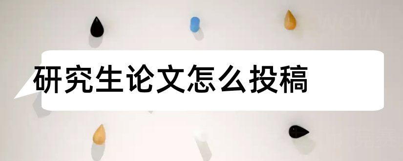 研究生论文怎么投稿和研究生论文投稿期刊