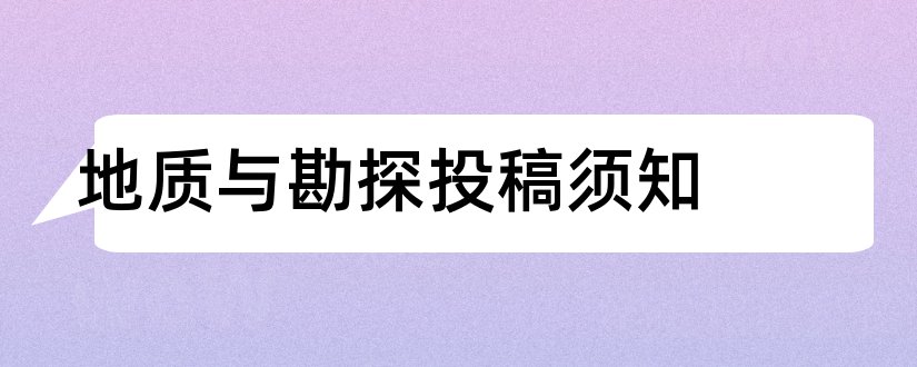 地质与勘探投稿须知和地质与勘探投稿