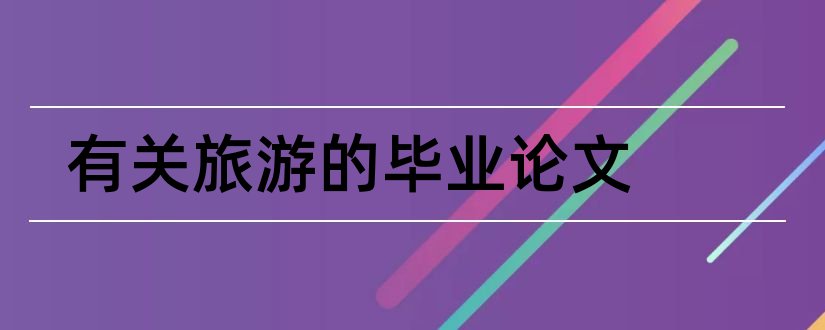 有关旅游的毕业论文和有关旅游方面的论文