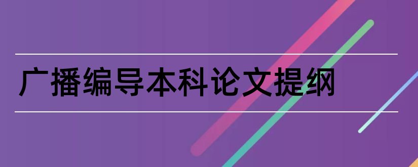 广播编导本科论文提纲和舞蹈编导论文