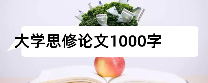 大学思修论文1000字和大学思修论文2000字