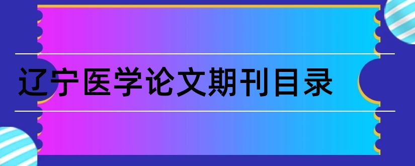 辽宁医学论文期刊目录和辽宁省医学期刊目录