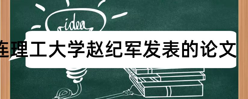 大连理工大学赵纪军发表的论文和大连理工大学论文封皮