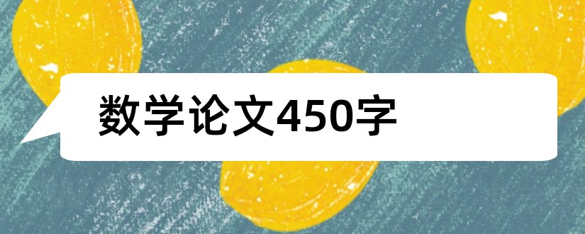 数学论文450字和数学小论文450字