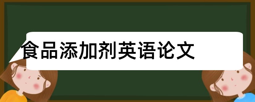 食品添加剂英语论文和食品添加剂论文