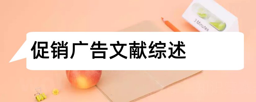 促销广告文献综述和论文查重怎么修改