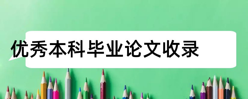 优秀本科毕业论文收录和函授本科毕业论文