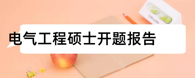 电气工程硕士开题报告和开题报告模板