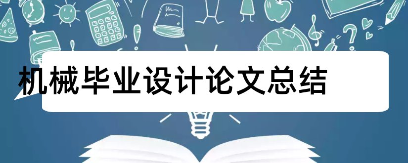 机械毕业设计论文总结和机械手毕业设计论文