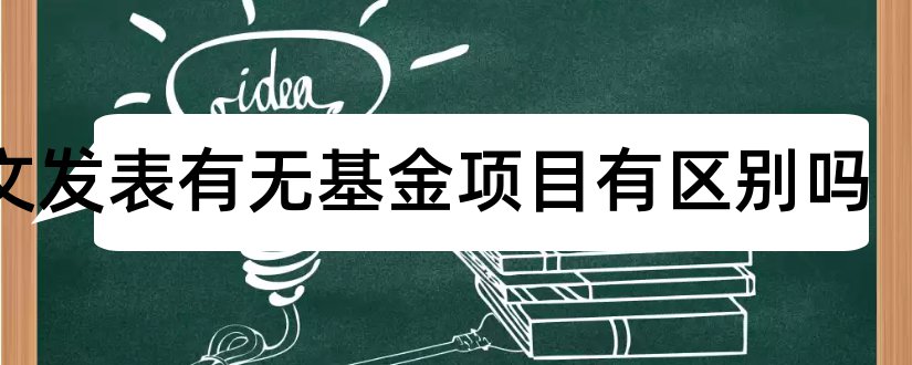 论文发表有无基金项目有区别吗和霍金最后一论文发表