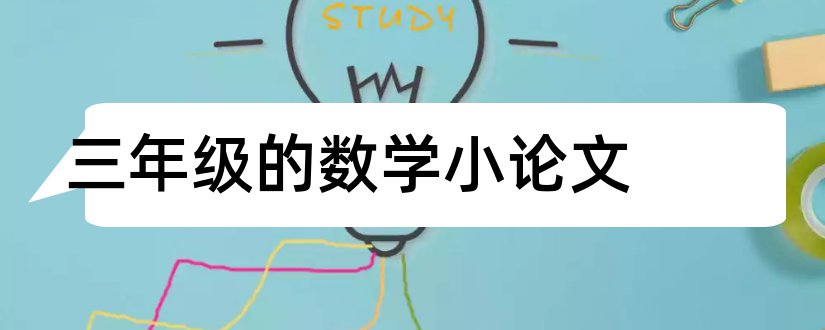 三年级的数学小论文和小学三年级数学小论文