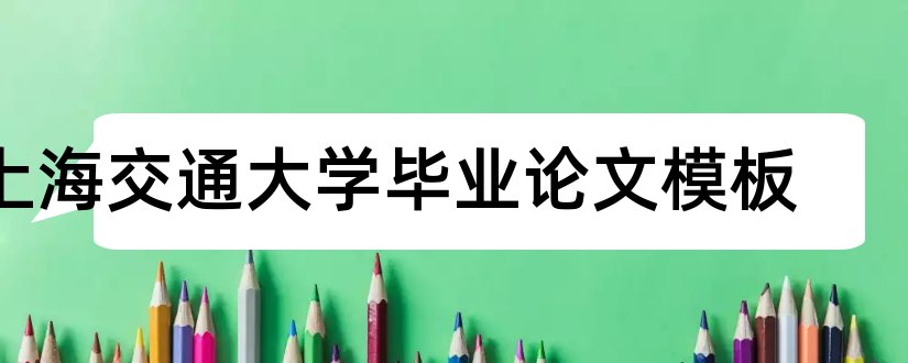 上海交通大学毕业论文模板和上海交通大学论文模板