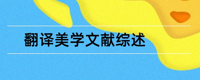 翻译美学文献综述和论文查重怎么修改