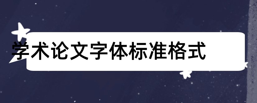 学术论文字体标准格式和学术论文字体格式