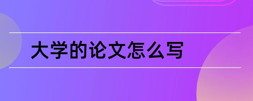 大学的论文怎么写和写大学毕业论文