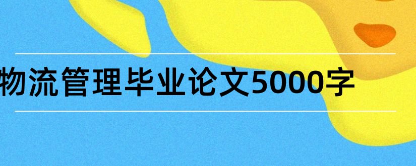 物流管理毕业论文5000字和物流管理毕业论文