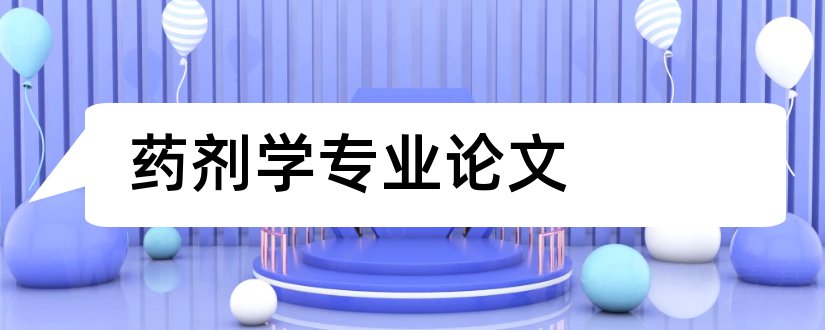 药剂学专业论文和药剂学专业毕业论文