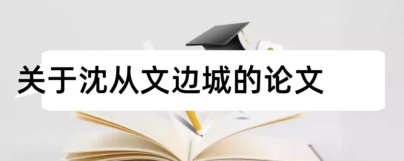 关于沈从文边城的论文和沈从文边城论文