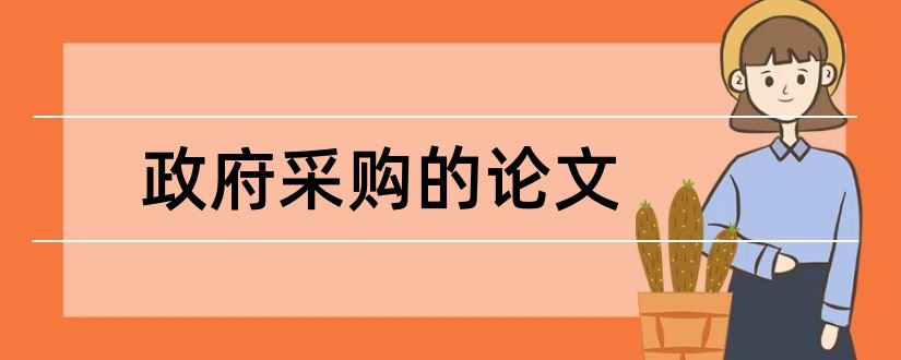 政府采购的论文和关于政府采购的论文