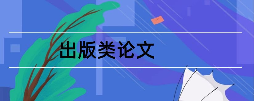 出版类论文和社科类论文发表