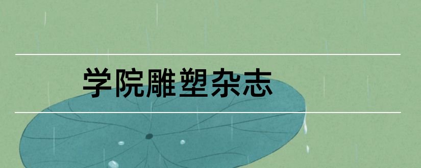 学院雕塑杂志和雕塑杂志