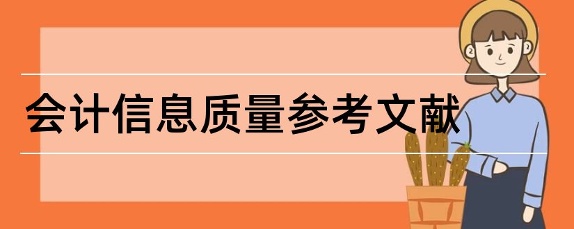 会计信息质量参考文献和会计信息质量相关文献