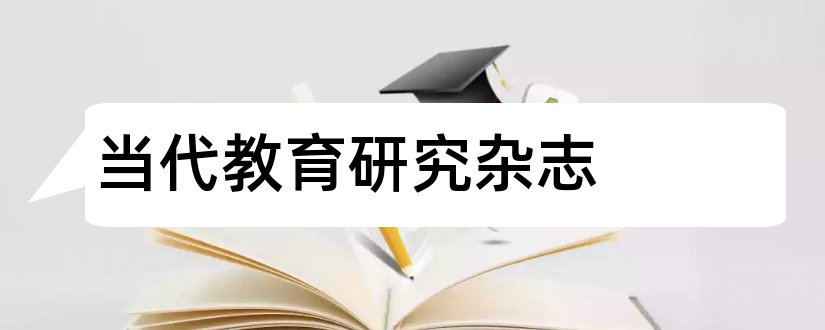 当代教育研究杂志和当代教育科学研究杂志