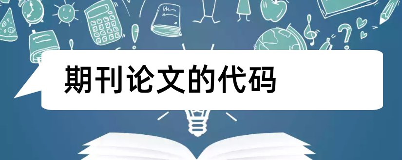 期刊论文的代码和论文参考文献期刊代码