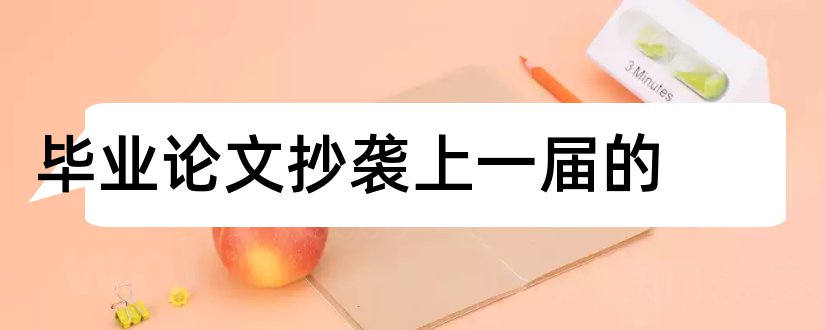 毕业论文抄袭上一届的和毕业论文抄袭后果