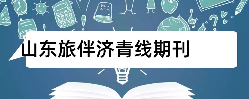 山东旅伴济青线期刊和智富论文范文杂志