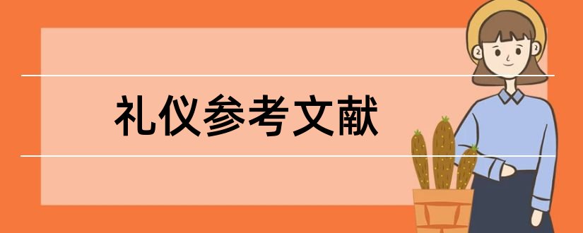 礼仪参考文献和礼仪论文参考文献