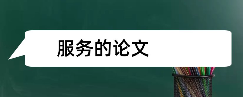 服务的论文和关于社区服务的论文