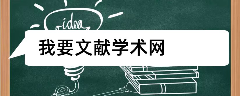 我要文献学术网和我要文献学术网网址