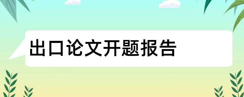 出口论文开题报告和研究生论文开题报告