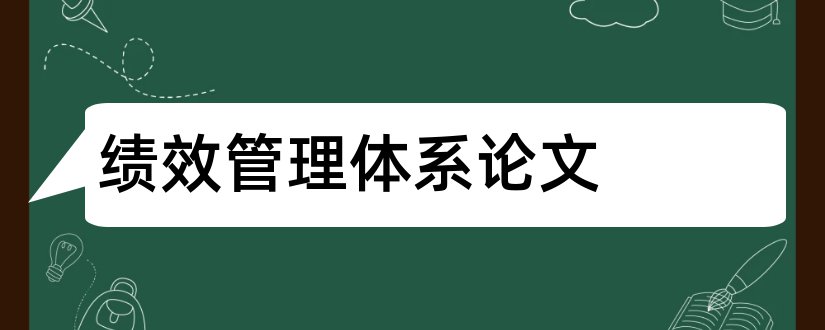 绩效管理体系论文和绩效管理体系设计论文