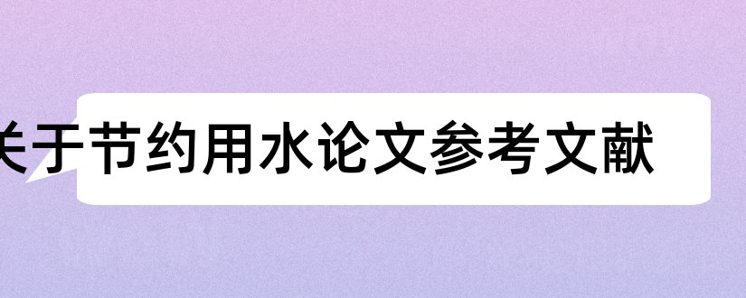 关于节约用水论文参考文献和论文参考文献标准格式