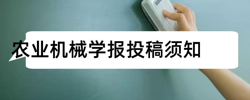 农业机械学报投稿须知和农业机械学报投稿