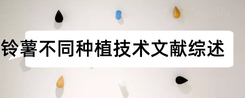 马铃薯不同种植技术文献综述和论文查重怎么修改