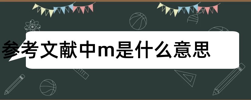 参考文献中m是什么意思和参考文献m是什么意思