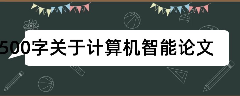 1500字关于计算机智能论文和计算机人工智能论文