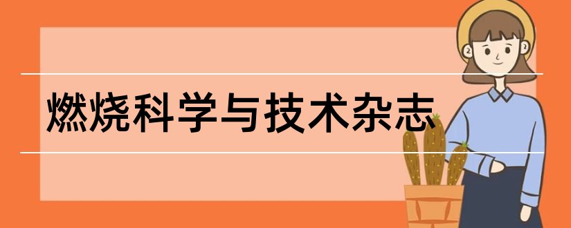 燃烧科学与技术杂志和燃烧科学与技术杂志社