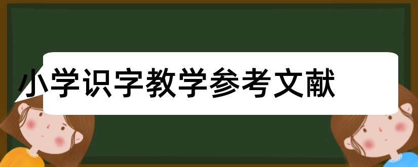 小学识字教学参考文献和小学教育论文参考文献