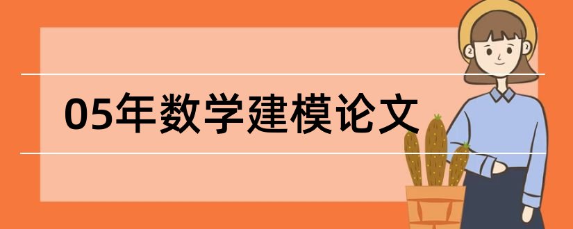 05年数学建模论文和数学建模论文网站