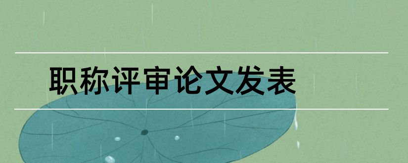 职称评审论文发表和高级职称评审论文要求