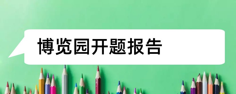 博览园开题报告和开题报告模板